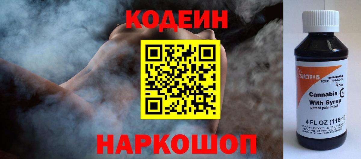 где продают   Кодеин напиток Lean (лин)  Вход с VPN  Сертолово 